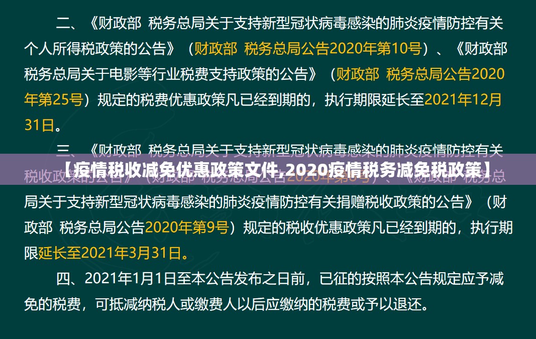【疫情税收减免优惠政策文件,2020疫情税务减免税政策】