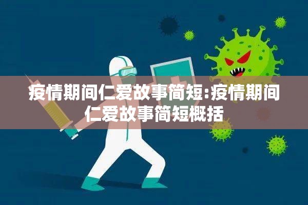 疫情期间仁爱故事简短:疫情期间仁爱故事简短概括