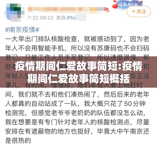 疫情期间仁爱故事简短:疫情期间仁爱故事简短概括