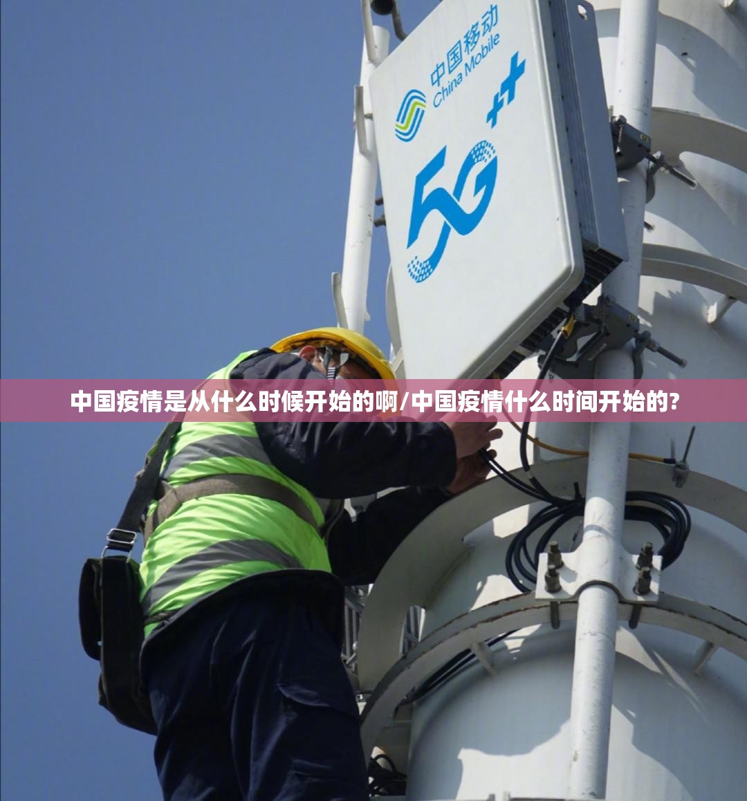 中国疫情是从什么时候开始的啊/中国疫情什么时间开始的?