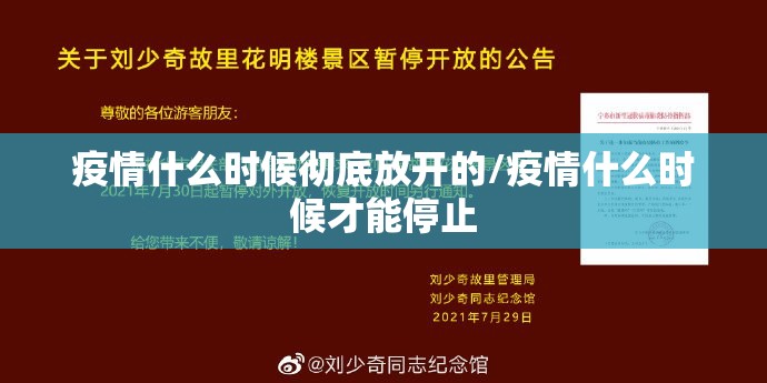 疫情什么时候彻底放开的/疫情什么时候才能停止