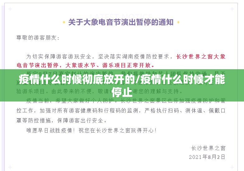 疫情什么时候彻底放开的/疫情什么时候才能停止