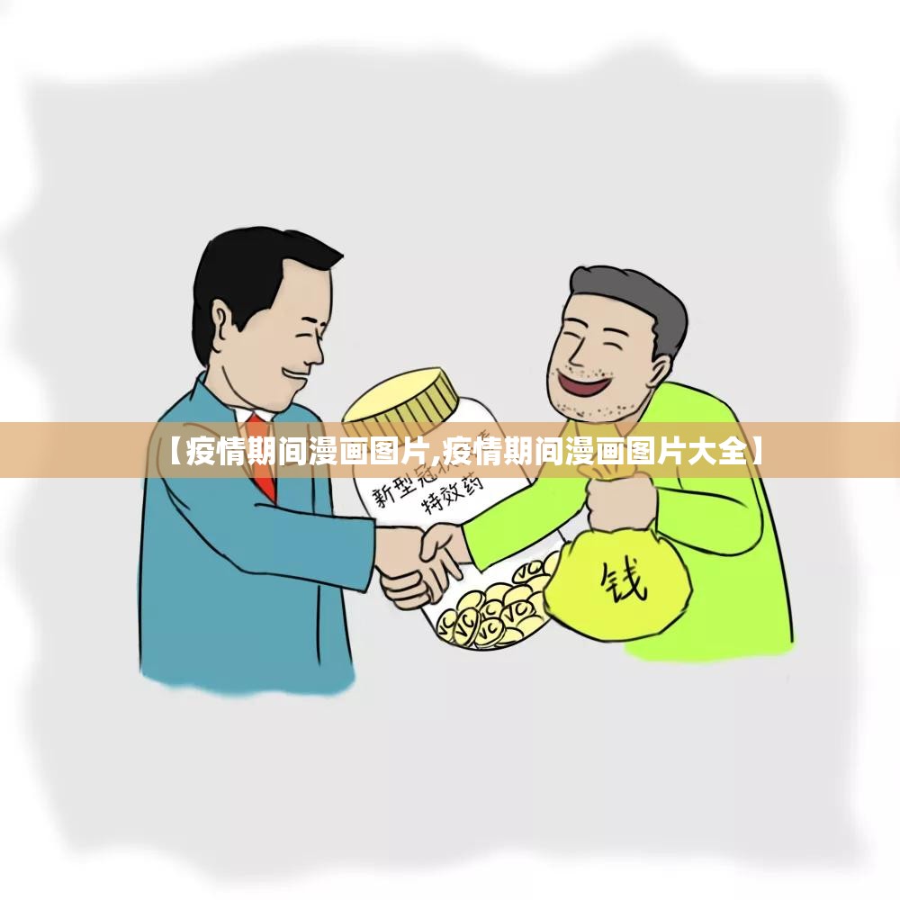 【疫情期间漫画图片,疫情期间漫画图片大全】