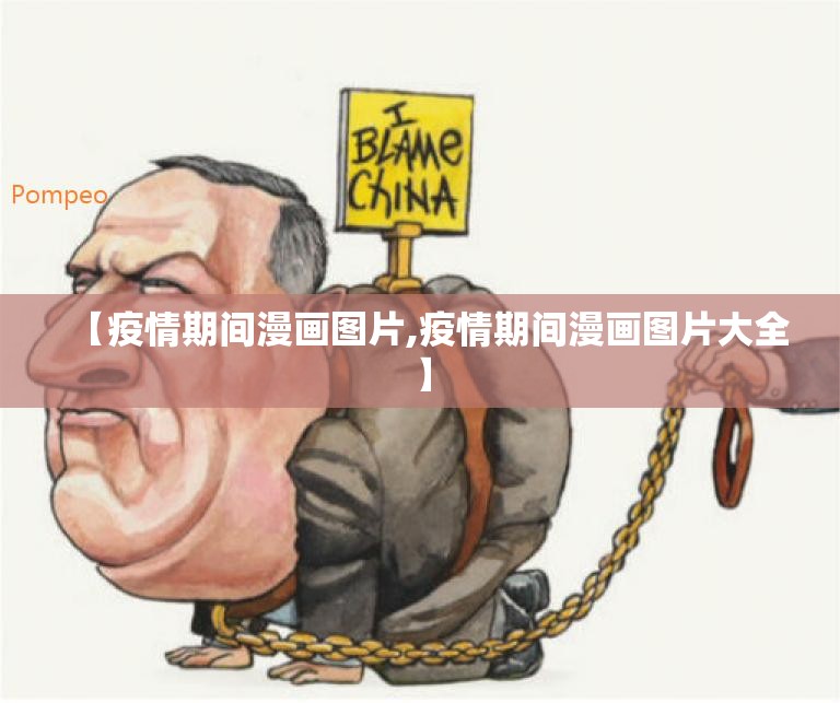 【疫情期间漫画图片,疫情期间漫画图片大全】