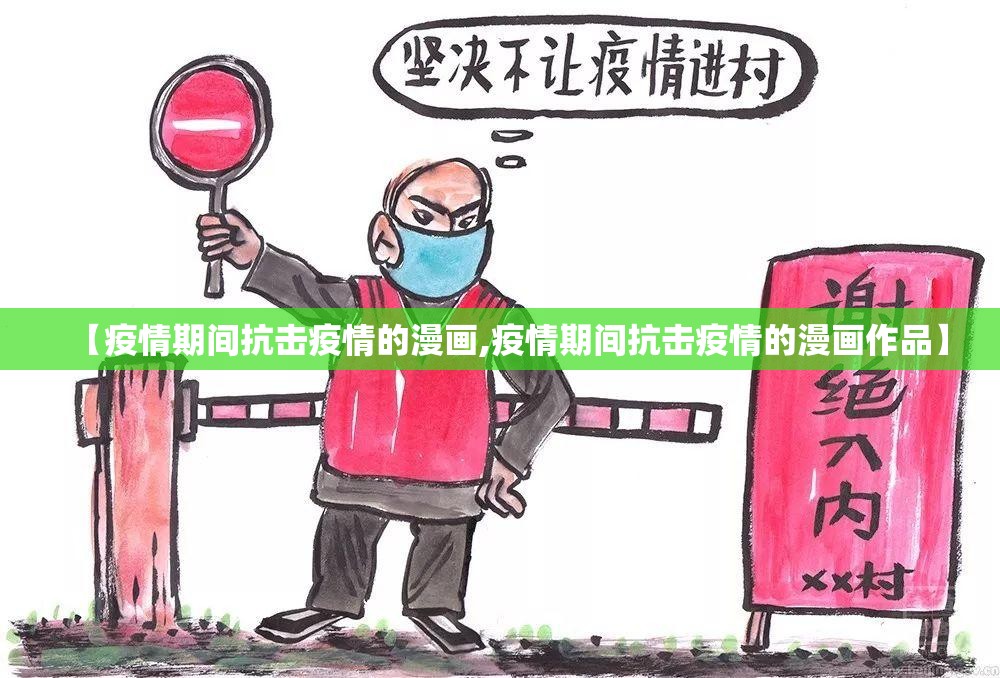 【疫情期间抗击疫情的漫画,疫情期间抗击疫情的漫画作品】