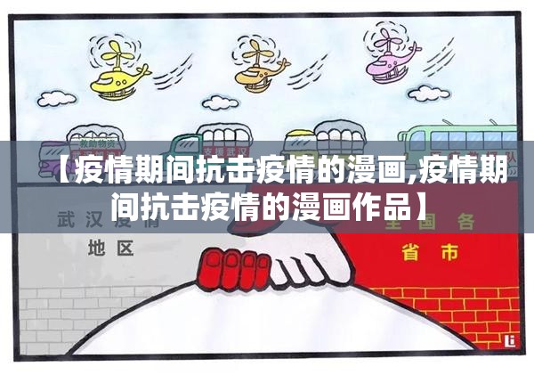 【疫情期间抗击疫情的漫画,疫情期间抗击疫情的漫画作品】