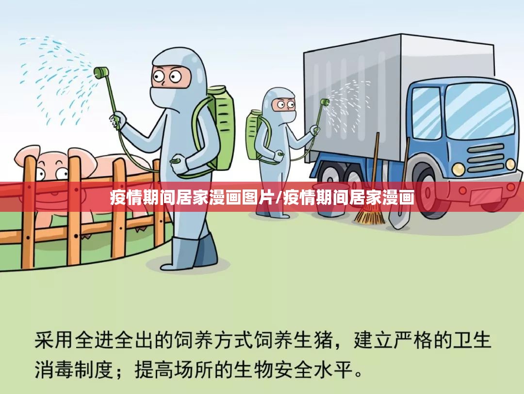 疫情期间居家漫画图片/疫情期间居家漫画