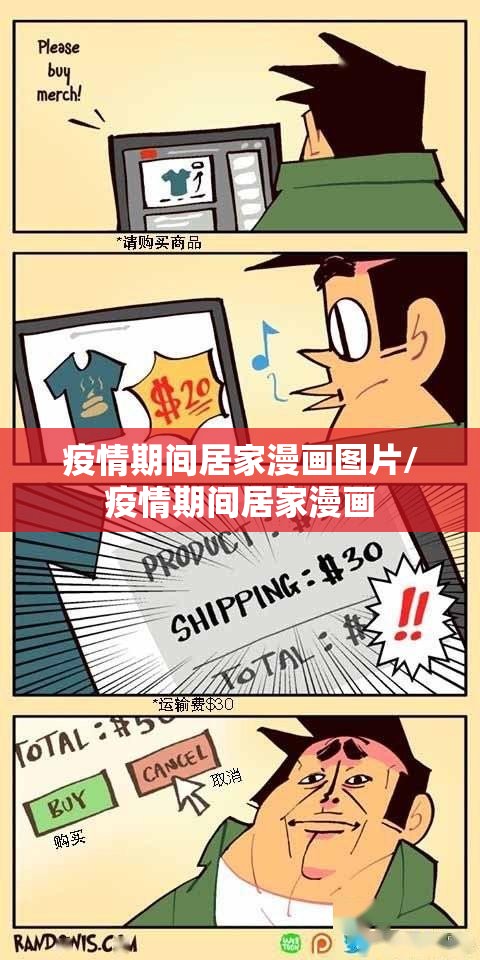 疫情期间居家漫画图片/疫情期间居家漫画