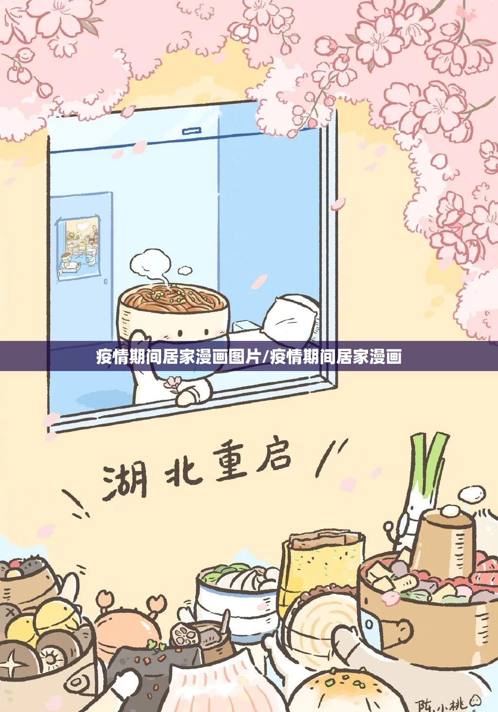 疫情期间居家漫画图片/疫情期间居家漫画