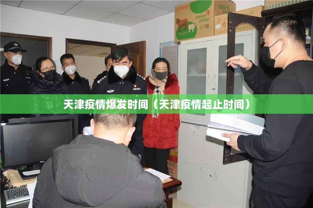 天津疫情爆发时间（天津疫情起止时间）