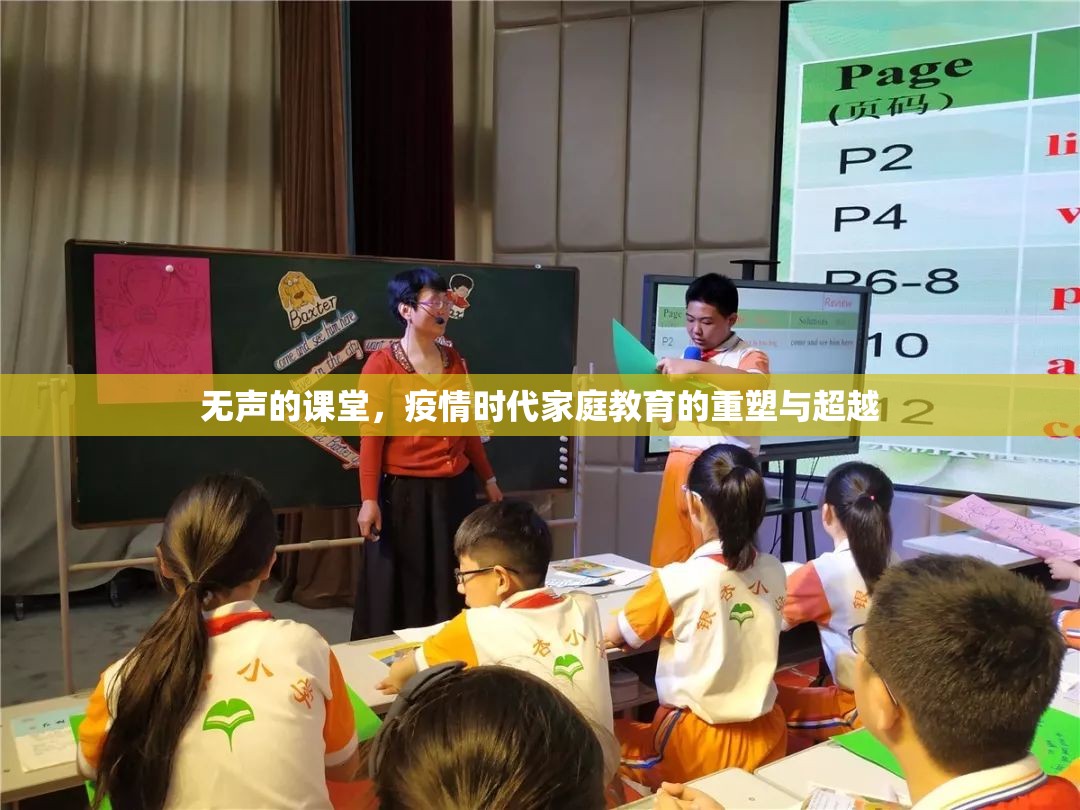 无声的课堂，疫情时代家庭教育的重塑与超越