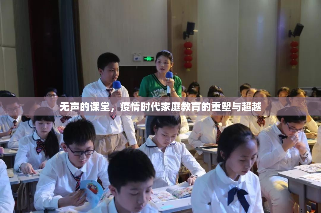 无声的课堂，疫情时代家庭教育的重塑与超越