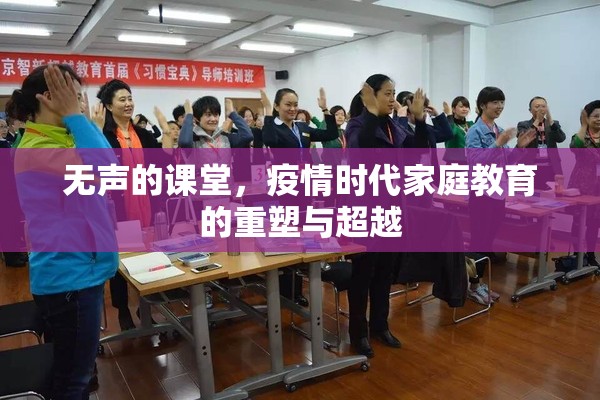 无声的课堂，疫情时代家庭教育的重塑与超越