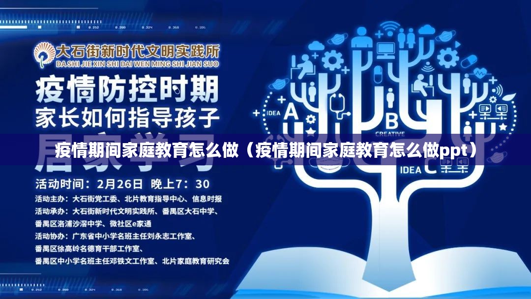 疫情期间家庭教育怎么做（疫情期间家庭教育怎么做ppt）