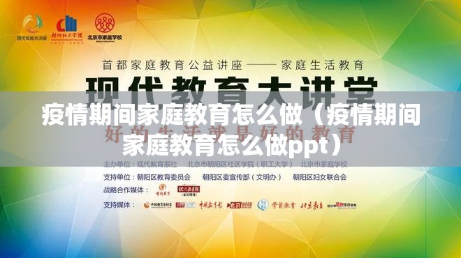 疫情期间家庭教育怎么做（疫情期间家庭教育怎么做ppt）