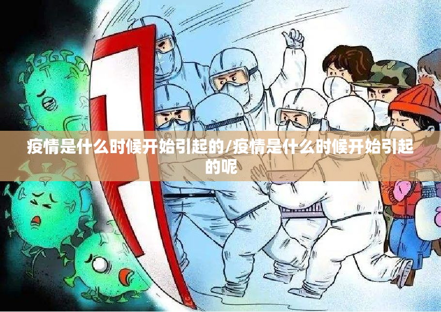 疫情是什么时候开始引起的/疫情是什么时候开始引起的呢
