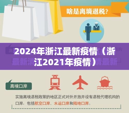 2024年浙江最新疫情（浙江2021年疫情）