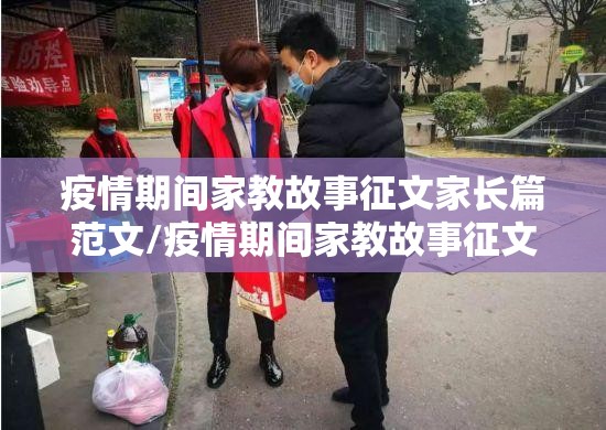 疫情期间家教故事征文家长篇范文/疫情期间家教故事征文家长篇范文怎么写 疫情期间家教故事征文家长篇范文/疫情期间家教故事征文家长篇范文怎么写