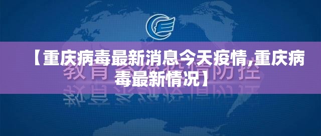 【重庆病毒最新消息今天疫情,重庆病毒最新情况】