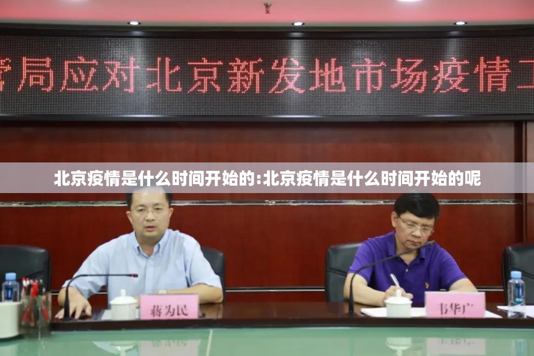 北京疫情是什么时间开始的:北京疫情是什么时间开始的呢