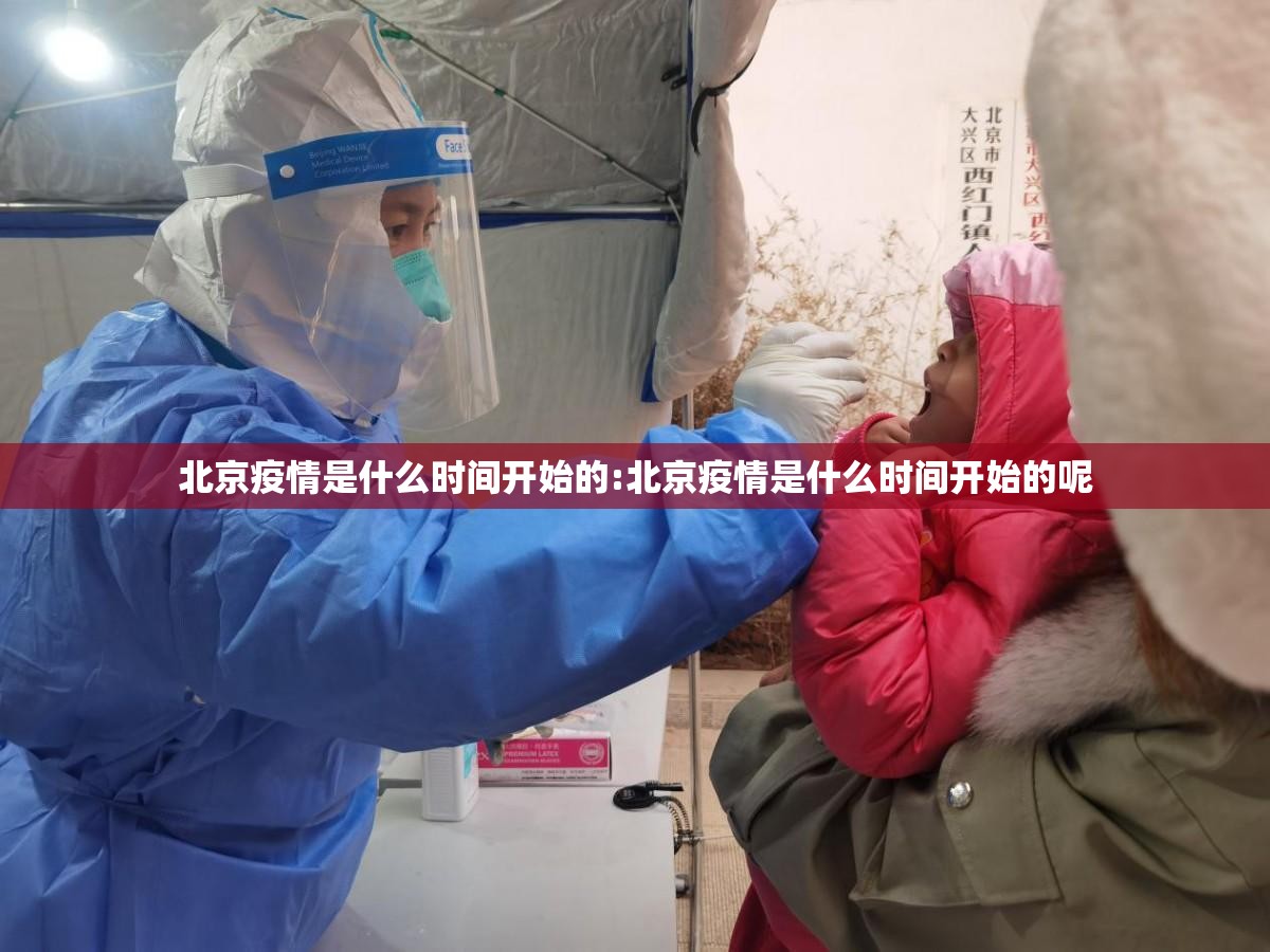 北京疫情是什么时间开始的:北京疫情是什么时间开始的呢