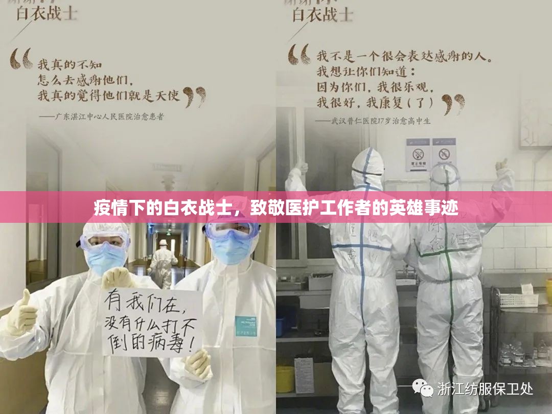 疫情下的白衣战士,致敬医护工作者的英雄事迹