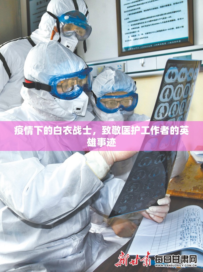 疫情下的白衣战士,致敬医护工作者的英雄事迹 疫情下的白衣战士,致敬医护工作者的英雄事迹