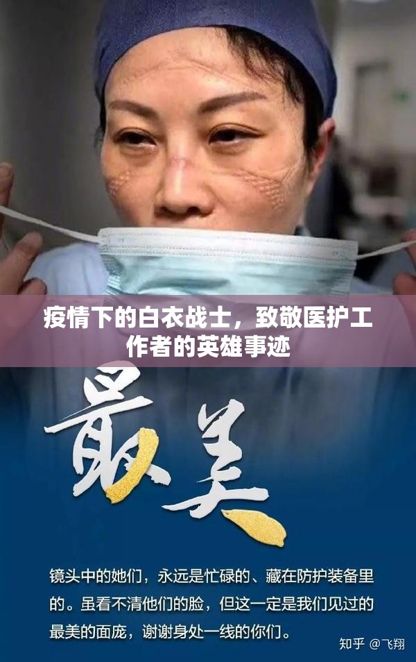 疫情下的白衣战士,致敬医护工作者的英雄事迹 疫情下的白衣战士,致敬医护工作者的英雄事迹