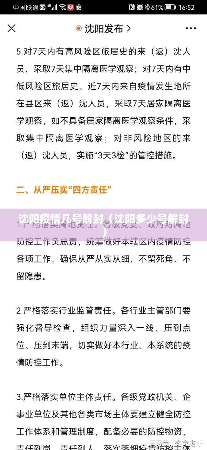 沈阳疫情几号解封（沈阳多少号解封）