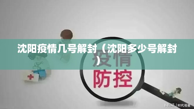 沈阳疫情几号解封（沈阳多少号解封）