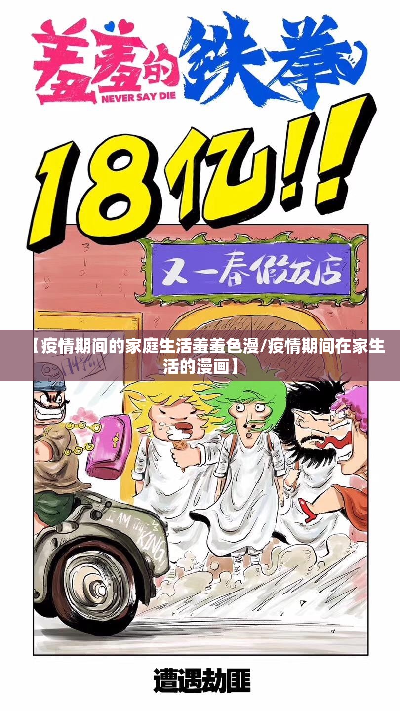 【疫情期间的家庭生活羞羞色漫/疫情期间在家生活的漫画】 【疫情期间的家庭生活羞羞色漫/疫情期间在家生活的漫画】