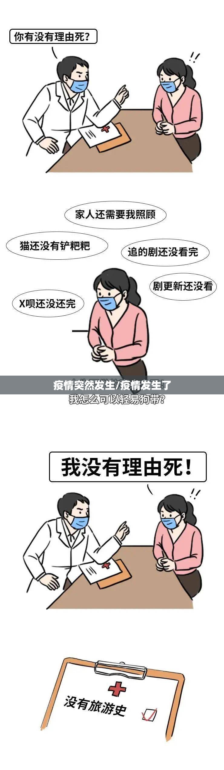 疫情突然发生/疫情发生了