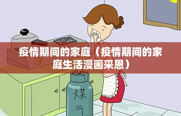 疫情期间的家庭(疫情期间的家庭生活漫画采恩) 疫情期间的家庭(疫情期间的家庭生活漫画采恩)