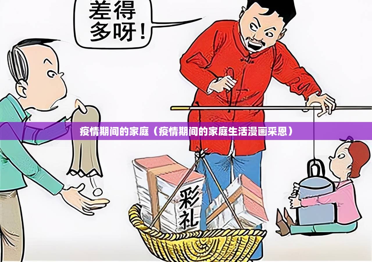 疫情期间的家庭(疫情期间的家庭生活漫画采恩)