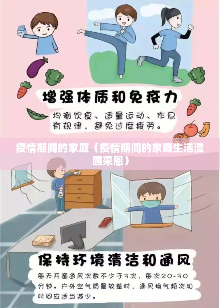 疫情期间的家庭(疫情期间的家庭生活漫画采恩) 疫情期间的家庭(疫情期间的家庭生活漫画采恩)