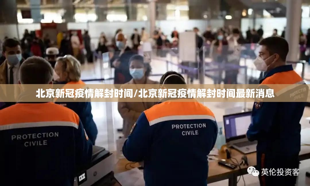 北京新冠疫情解封时间/北京新冠疫情解封时间最新消息
