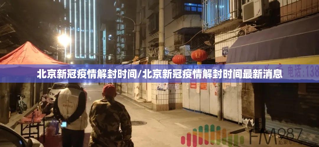 北京新冠疫情解封时间/北京新冠疫情解封时间最新消息