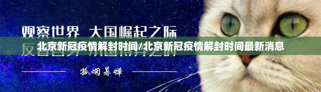 北京新冠疫情解封时间/北京新冠疫情解封时间最新消息