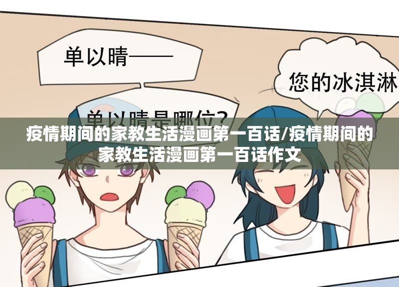 疫情期间的家教生活漫画第一百话/疫情期间的家教生活漫画第一百话作文 疫情期间的家教生活漫画第一百话/疫情期间的家教生活漫画第一百话作文