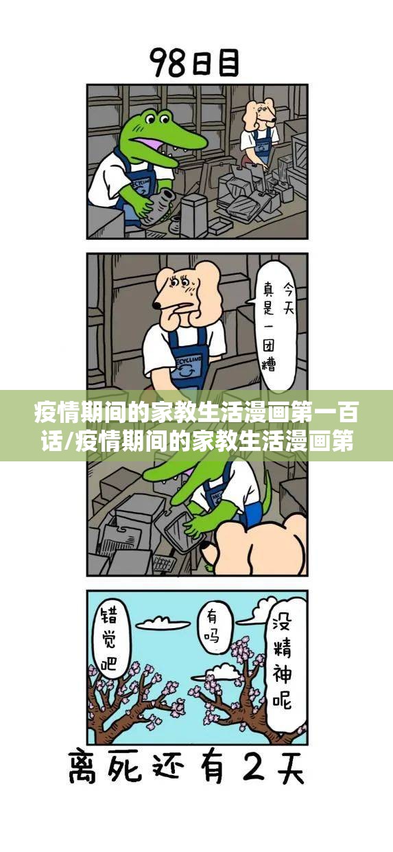 疫情期间的家教生活漫画第一百话/疫情期间的家教生活漫画第一百话作文 疫情期间的家教生活漫画第一百话/疫情期间的家教生活漫画第一百话作文