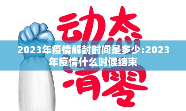 2023年疫情解封时间是多少:2023年疫情什么时候结束