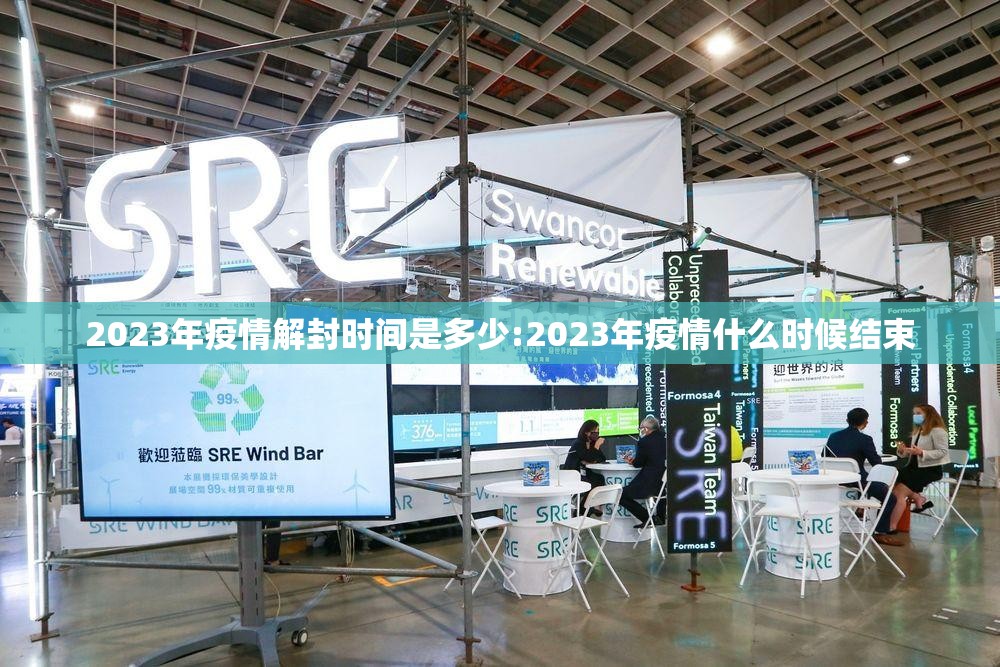 2023年疫情解封时间是多少:2023年疫情什么时候结束