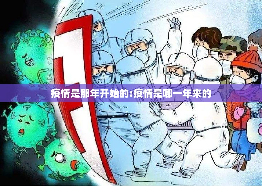疫情是那年开始的:疫情是哪一年来的