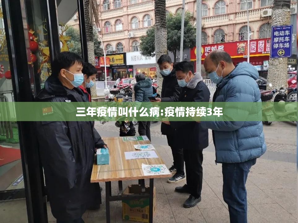 三年疫情叫什么病:疫情持续3年