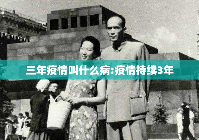 三年疫情叫什么病:疫情持续3年