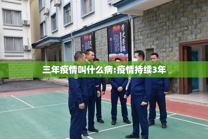 三年疫情叫什么病:疫情持续3年