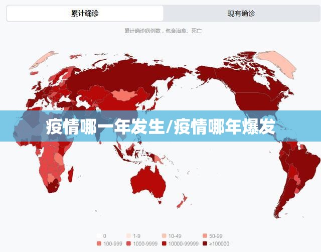 疫情哪一年发生/疫情哪年爆发