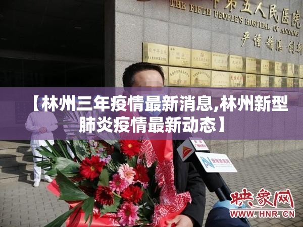 【林州三年疫情最新消息,林州新型肺炎疫情最新动态】