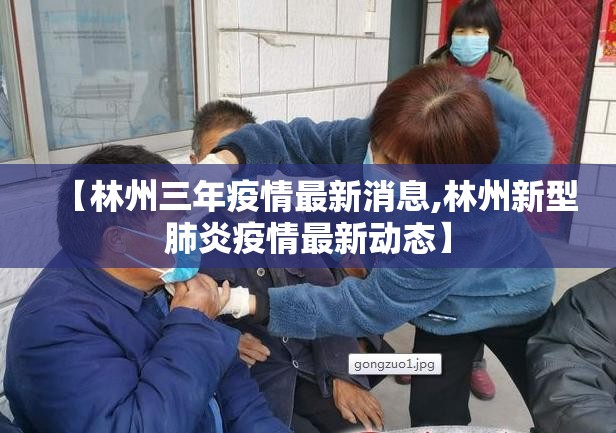 【林州三年疫情最新消息,林州新型肺炎疫情最新动态】