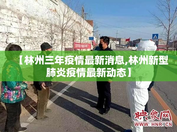 【林州三年疫情最新消息,林州新型肺炎疫情最新动态】